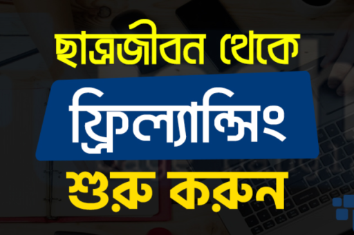 freelancing_course_in_dhaka_a_to_z-1652590714-139-e